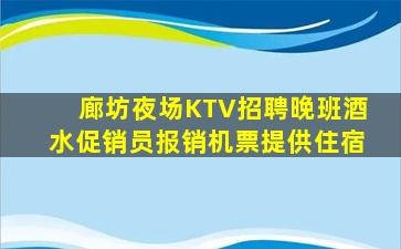 廊坊夜场KTV招聘晚班酒水促销员报销机票提供住宿